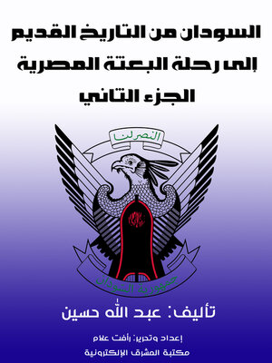 cover image of السودان من التاريخ القديم إلى رحلة البعثة المصرية